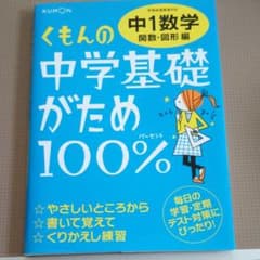 くもんの中学基礎がため100% 中1数学 関数・図形編 学習指導要領対応のサムネイル