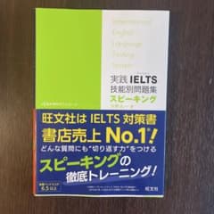 実践IELTS技能別問題集スピーキングのサムネイル