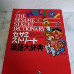 セサミストリート　英語大辞典のサムネイル