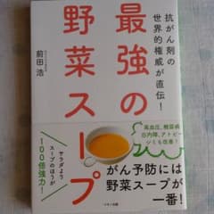 最強の野菜スープ 抗がん剤の世界的権威が直伝!のサムネイル