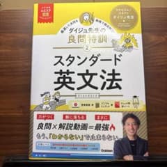 ダイジュ先生の良問特訓 スタンダード英文法のサムネイル