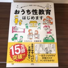 おうち性教育はじめます 一番やさしい!防犯・SEX・命の伝え方のサムネイル