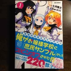 俺がお嬢様学校に庶民サンプルとしてスピンオフされた件 1巻のサムネイル