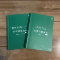 数学ⅠAⅡB基礎問題集　基礎問のサムネイル