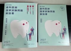 歯科医師国家試験解説書 第119回 2027 DES【裁断済み】 - メルカリ