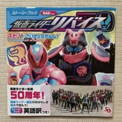 ストーリーブック 仮面ライダーリバイス ふたりの さいきょうせんし!のサムネイル