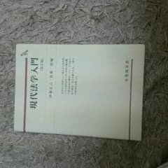 現代法学入門のサムネイル