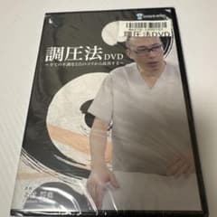 調圧法DVD 北村剛史 未使用新品 - メルカリ