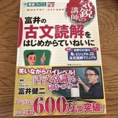 富井の古文読解をはじめからていねいにのサムネイル