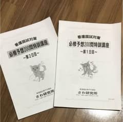 さわ研究所  必修予想問題のサムネイル