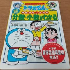 ドラえもんの算数おもしろ攻略 分数・小数がわかる〔改訂新版〕 ドラえもんの学習…のサムネイル