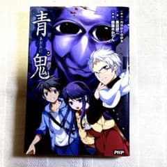 青鬼（PHP文芸文庫）【送料込み】のサムネイル