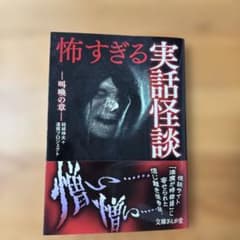 怖すぎる実話怪談 叫喚の章 結城伸夫 文庫ぎんが堂のサムネイル