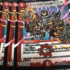 デュエルマスターズその子供凶暴につき4枚セットのサムネイル