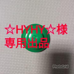 ☆HYHY☆様 専用出品のサムネイル