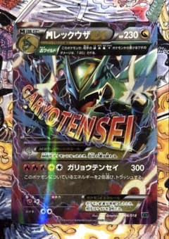 ポケモンカード MレックウザEX ガリョウテンセイ XYD 006/018 - メルカリ