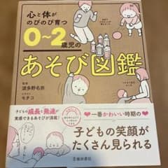 心と体がのびのび育つ　0〜2歳児のあそび図鑑のサムネイル
