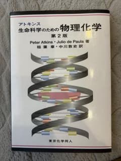 アトキンス 生命科学のための物理化学 第2版のサムネイル