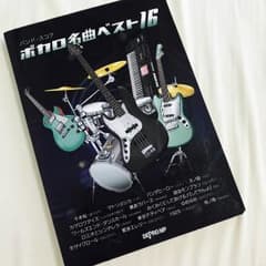 【値下げ】1290→1050バンドスコア ボカロ名曲ベスト16のサムネイル