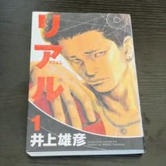 リアル 1 初版 井上雄彦 スラムダンク バガボンド 車いす バスケ 漫画