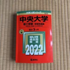中央大学 理工学部 2022年版 大学入試シリーズ 教学社 赤本のサムネイル