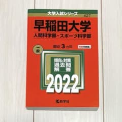 早稲田大学 人間科学部 スポーツ科学部 2022年版 赤本 - メルカリ