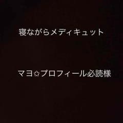 寝ながらメディキュット　マヨ✩プロフィール必読様のサムネイル