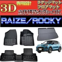 ライズ　3Dフロアーマットフルセットのサムネイル