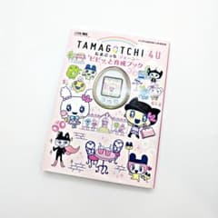 絶版・初版】TAMAGOTCHI 4U ピピッと育成ブック - メルカリ