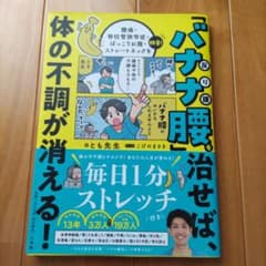 「バナナ腰」を治せば、体の不調が消える! : 腰痛・脊柱管狭窄症・ぽっこりお腹…のサムネイル