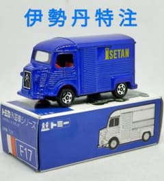 青箱トミカF17-2-36》シトロエンHトラック【伊勢丹特注】未使用美品