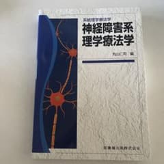 神経障害系理学療法学 : 系統理学療法学のサムネイル
