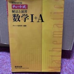 チャート式解法と演習数学1+A  増補改訂版のサムネイル