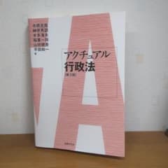 アクチュアル行政法〔第3版〕のサムネイル
