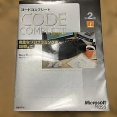 コードコンプリート : 完全なプログラミングを目指して 上 - メルカリ