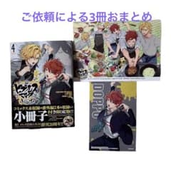 ご依頼おまとめ:ヒプノシスマイク side F.P &M+2〜4巻【限定版】のサムネイル