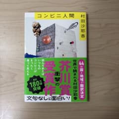 コンビニ人間 村田沙耶香のサムネイル