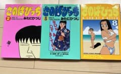 漫画 さのばびっち ②③⑧巻 3冊セット - メルカリ