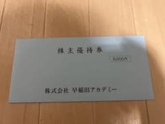 早稲田アカデミー　優待券のサムネイル