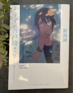 映画 すずめの戸締まり 入場者特典 第4弾 「小説 ~芹澤のものがたり~」のサムネイル