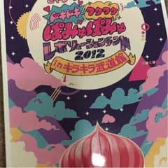 きゃりーぱみゅぱみゅdvdのサムネイル