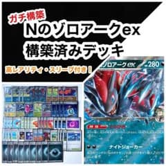 高レアリティ・スリーブ】ガチ構築！Nのゾロアークex 構築済みデッキ