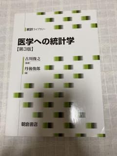 医学への統計学のサムネイル