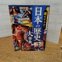 超ビジュアル！日本の歴史大事典 西東社のサムネイル