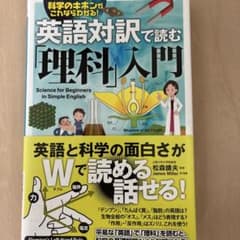 英語対訳で読む「理科」入門 科学のキホンがこれならわかる!のサムネイル