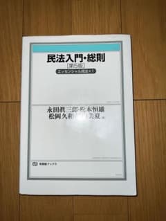 民法入門・総則〔第5版〕のサムネイル