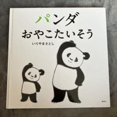 パンダおやこたいそう いりやままさとしのサムネイル