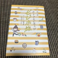 オトナのごほうび　ビジホ旅のサムネイル