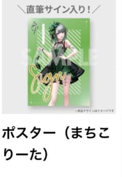 まちこりーた 直筆サイン入りポスターセット - メルカリ