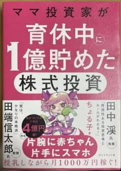 ママ投資家が育休中に1億貯めた株式投資のサムネイル